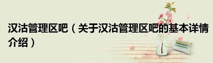 汉沽管理区吧（关于汉沽管理区吧的基本详情介绍）