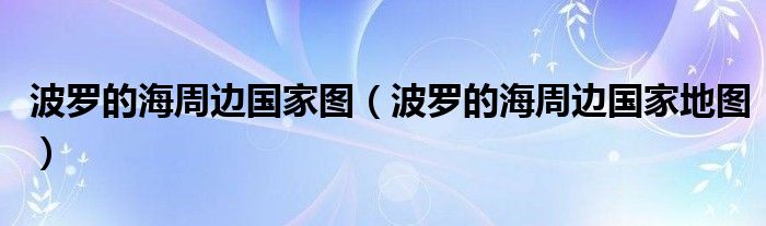 波罗的海周边国家图（波罗的海周边国家地图）
