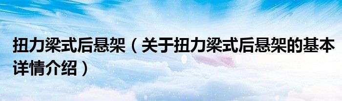扭力梁式后悬架（关于扭力梁式后悬架的基本详情介绍）