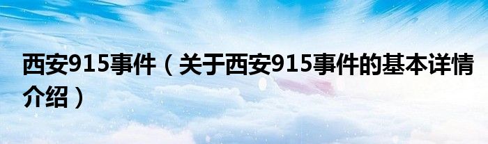 西安915事件（关于西安915事件的基本详情介绍）