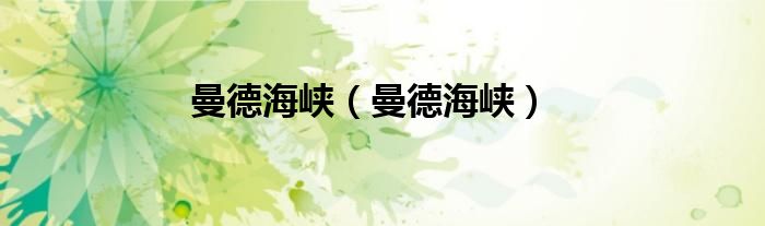 曼德海峡（曼德海峡）