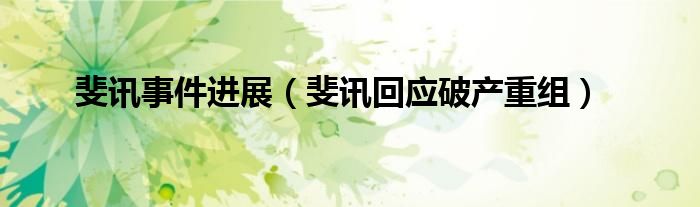 斐讯事件进展（斐讯回应破产重组）