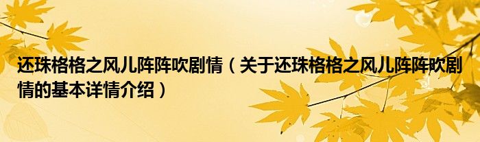 还珠格格之风儿阵阵吹剧情（关于还珠格格之风儿阵阵吹剧情的基本详情介绍）