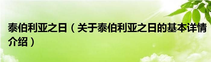 泰伯利亚之日（关于泰伯利亚之日的基本详情介绍）