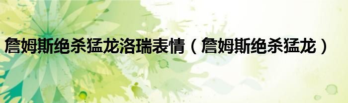 詹姆斯绝杀猛龙洛瑞表情（詹姆斯绝杀猛龙）