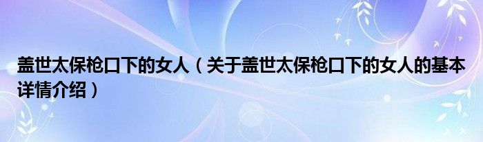 盖世太保枪口下的女人（关于盖世太保枪口下的女人的基本详情介绍）