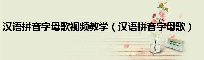汉语拼音字母歌视频教学（汉语拼音字母歌）