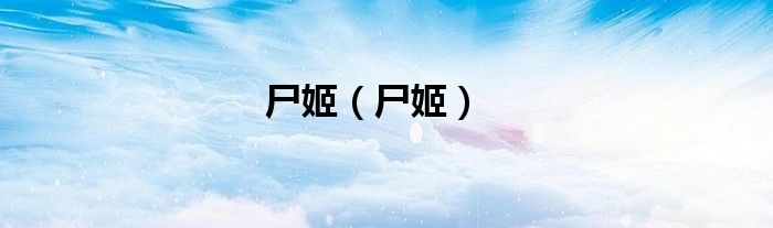 尸姬（尸姬）
