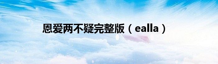 恩爱两不疑完整版（ealla）