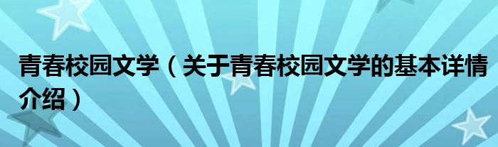 青春校园文学（关于青春校园文学的基本详情介绍）