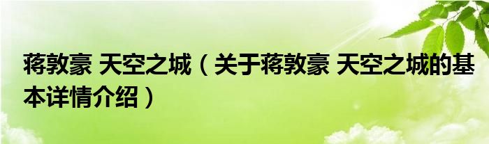 蒋敦豪 天空之城（关于蒋敦豪 天空之城的基本详情介绍）