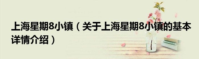 上海星期8小镇（关于上海星期8小镇的基本详情介绍）