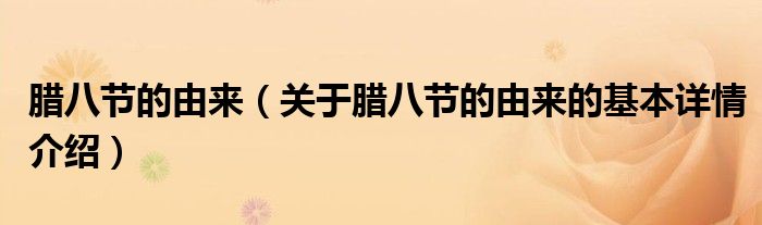 腊八节的由来（关于腊八节的由来的基本详情介绍）