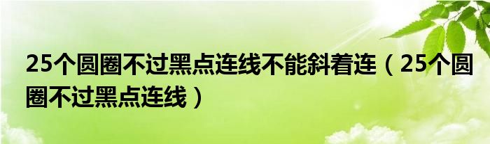 25个圆圈不过黑点连线不能斜着连（25个圆圈不过黑点连线）