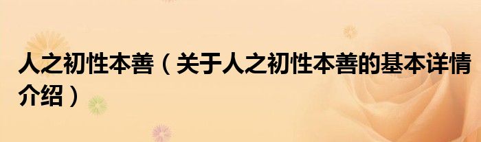 人之初性本善（关于人之初性本善的基本详情介绍）