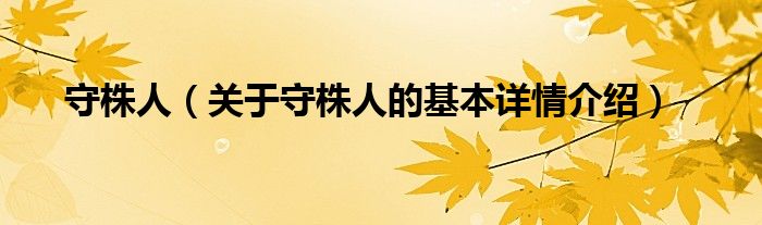 守株人（关于守株人的基本详情介绍）