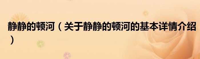 静静的顿河（关于静静的顿河的基本详情介绍）