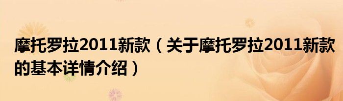 摩托罗拉2011新款（关于摩托罗拉2011新款的基本详情介绍）