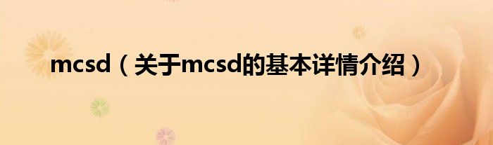mcsd（关于mcsd的基本详情介绍）