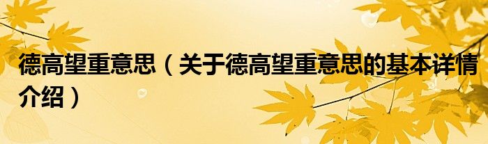 德高望重意思（关于德高望重意思的基本详情介绍）