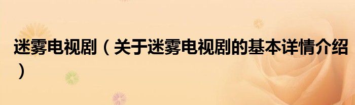 迷雾电视剧（关于迷雾电视剧的基本详情介绍）