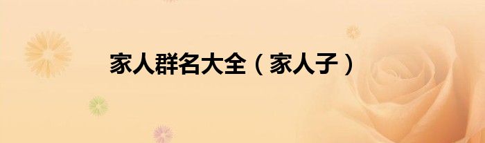 家人群名大全（家人子）