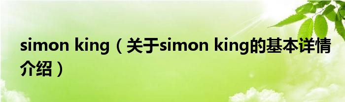 simon king（关于simon king的基本详情介绍）