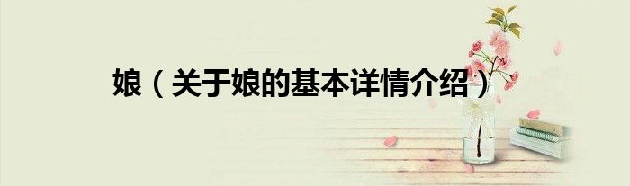 娘（关于娘的基本详情介绍）