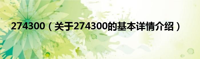 274300（关于274300的基本详情介绍）