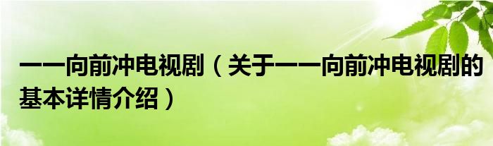 一一向前冲电视剧（关于一一向前冲电视剧的基本详情介绍）