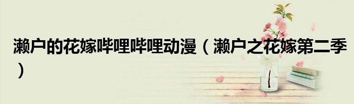 濑户的花嫁哔哩哔哩动漫（濑户之花嫁第二季）