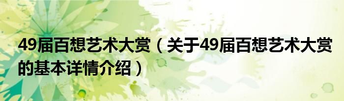 49届百想艺术大赏（关于49届百想艺术大赏的基本详情介绍）