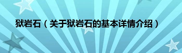 狱岩石（关于狱岩石的基本详情介绍）
