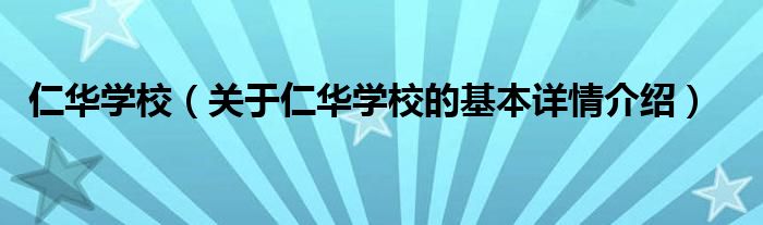 仁华学校（关于仁华学校的基本详情介绍）