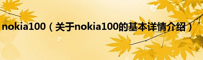 nokia100（关于nokia100的基本详情介绍）