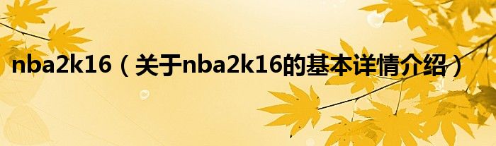 nba2k16（关于nba2k16的基本详情介绍）