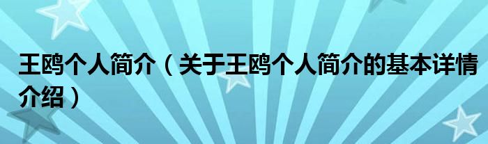 王鸥个人简介（关于王鸥个人简介的基本详情介绍）