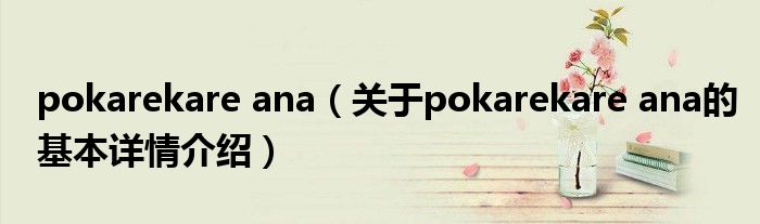 pokarekare ana（关于pokarekare ana的基本详情介绍）
