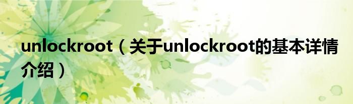 unlockroot（关于unlockroot的基本详情介绍）