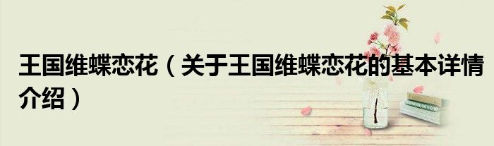 王国维蝶恋花（关于王国维蝶恋花的基本详情介绍）