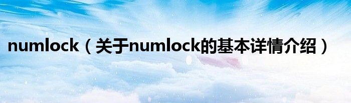 numlock（关于numlock的基本详情介绍）