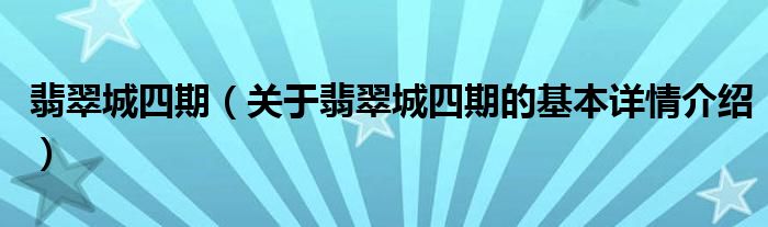 翡翠城四期（关于翡翠城四期的基本详情介绍）