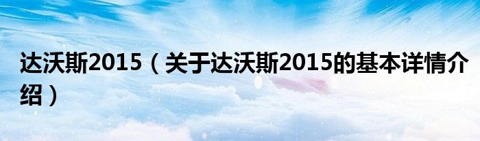 达沃斯2015（关于达沃斯2015的基本详情介绍）