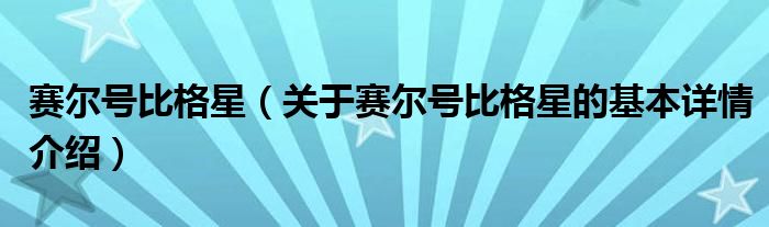 赛尔号比格星（关于赛尔号比格星的基本详情介绍）