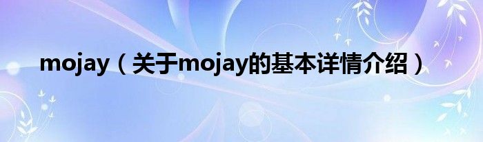 mojay（关于mojay的基本详情介绍）