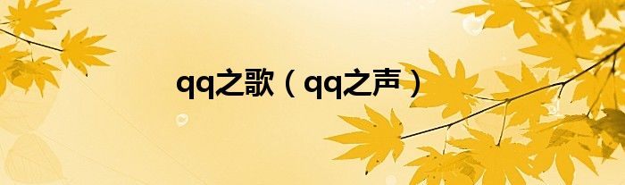 qq之歌（qq之声）