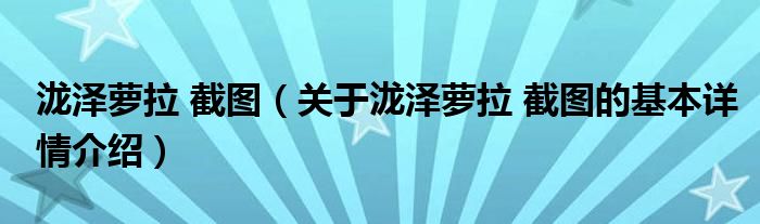 泷泽萝拉 截图（关于泷泽萝拉 截图的基本详情介绍）