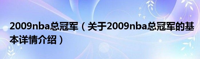 2009nba总冠军（关于2009nba总冠军的基本详情介绍）