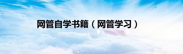网管自学书籍（网管学习）