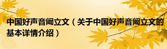 中国好声音阚立文（关于中国好声音阚立文的基本详情介绍）